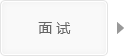 面试