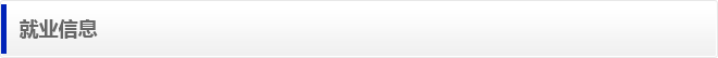 就业信息