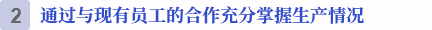 現地採用社員との連携で、生産状況を完全に把握