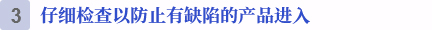 不良品納入を防ぐ、安心の二重検品