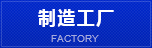 制造工厂