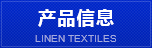 产品信息