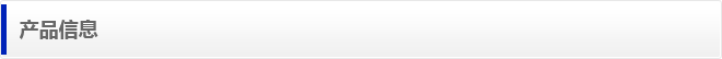 产品信息