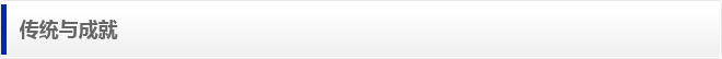 传统与成就